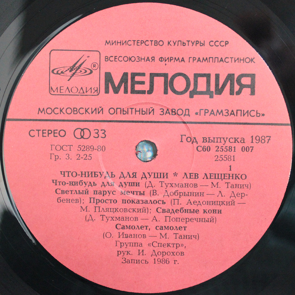 Лев Лещенко / Что-Нибудь Для Души... (LP)