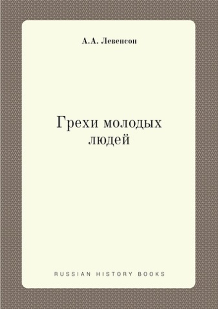 Грехи молодых людей | А.А. Левенсон