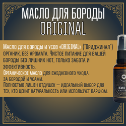 Масло для бороды и усов MOYABORODA "ORIGINAL" ("Ориджинал", органик, без аромата) (15мл.)