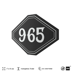 Номерок на дверь квартиры 965, для кабинета, офиса, шильдик 9 х 7 см, черный, Айдентика Технолоджи