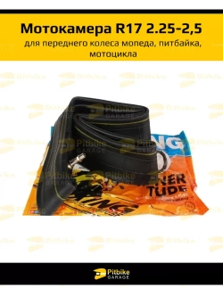 Камера передняя для мотоцикла r17 2.5