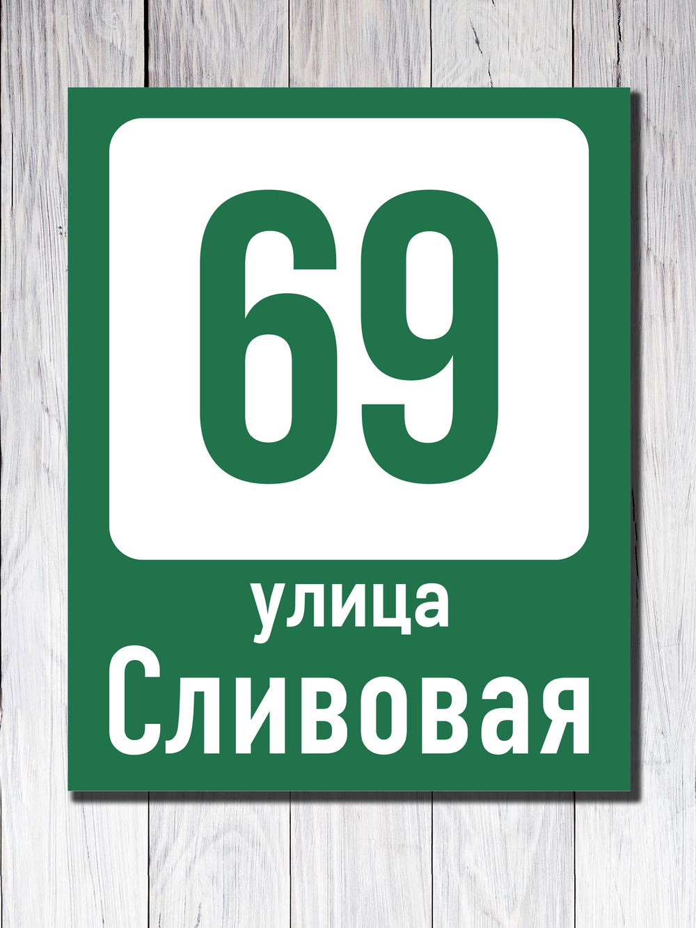 Табличка адресная УФ-6