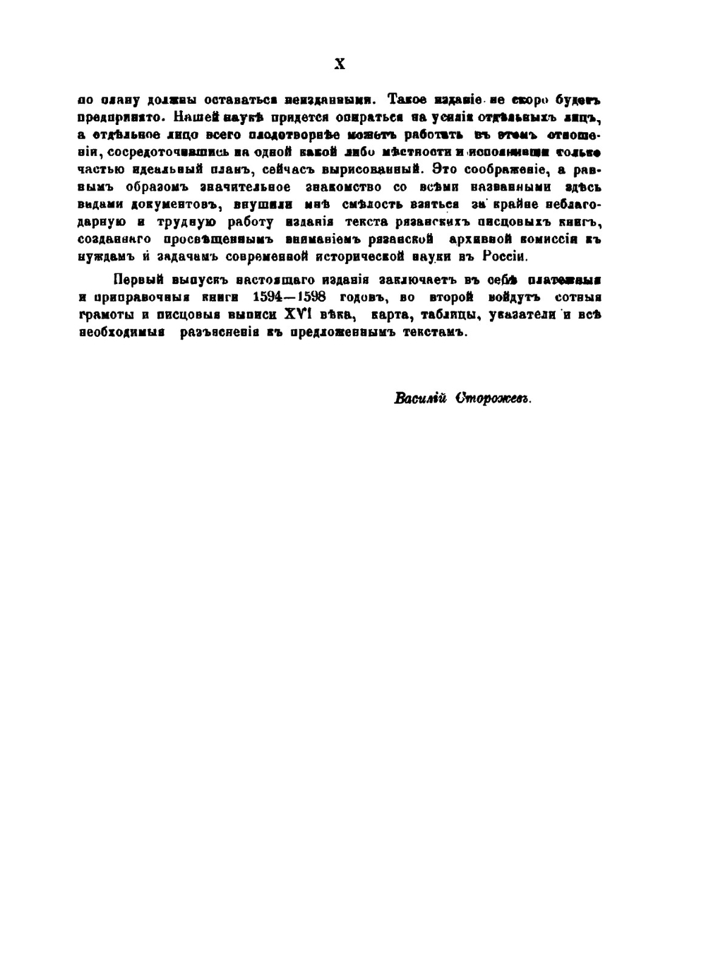 Писцовые книги Рязанского края. 16 век. Том 1 Выпуск 1 | В. Н. Сторожев