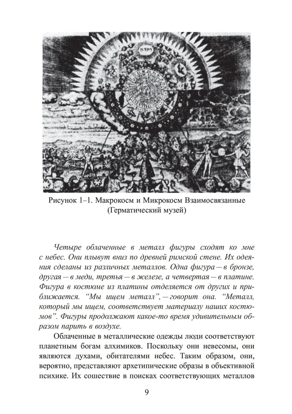 Анатомия души. Алхимический символизм в психотерапии (PDF)