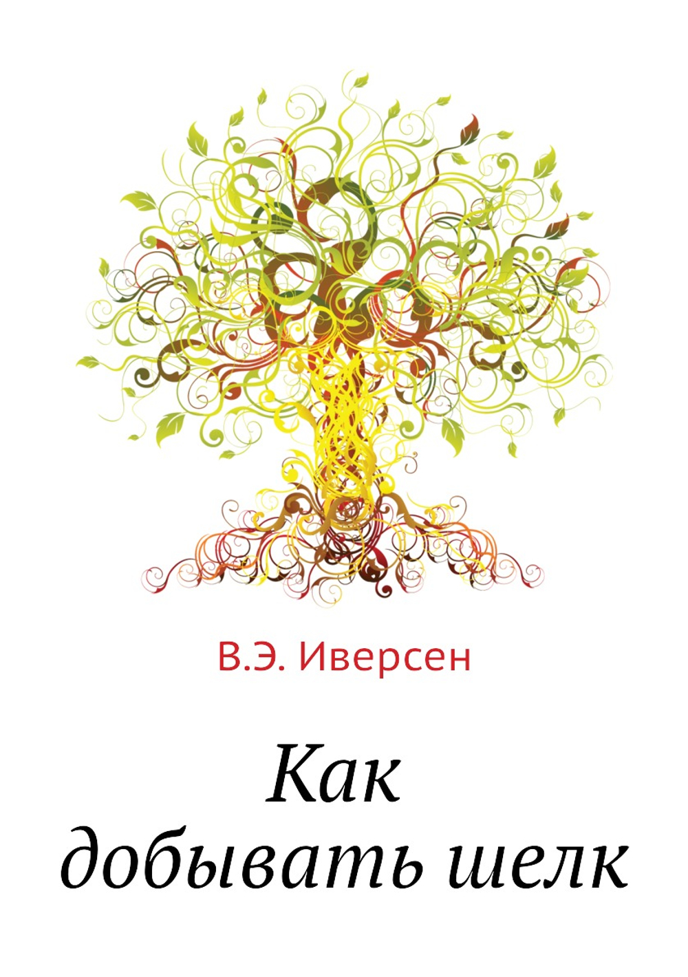 Как добывать шелк | В.Э. Иверсен