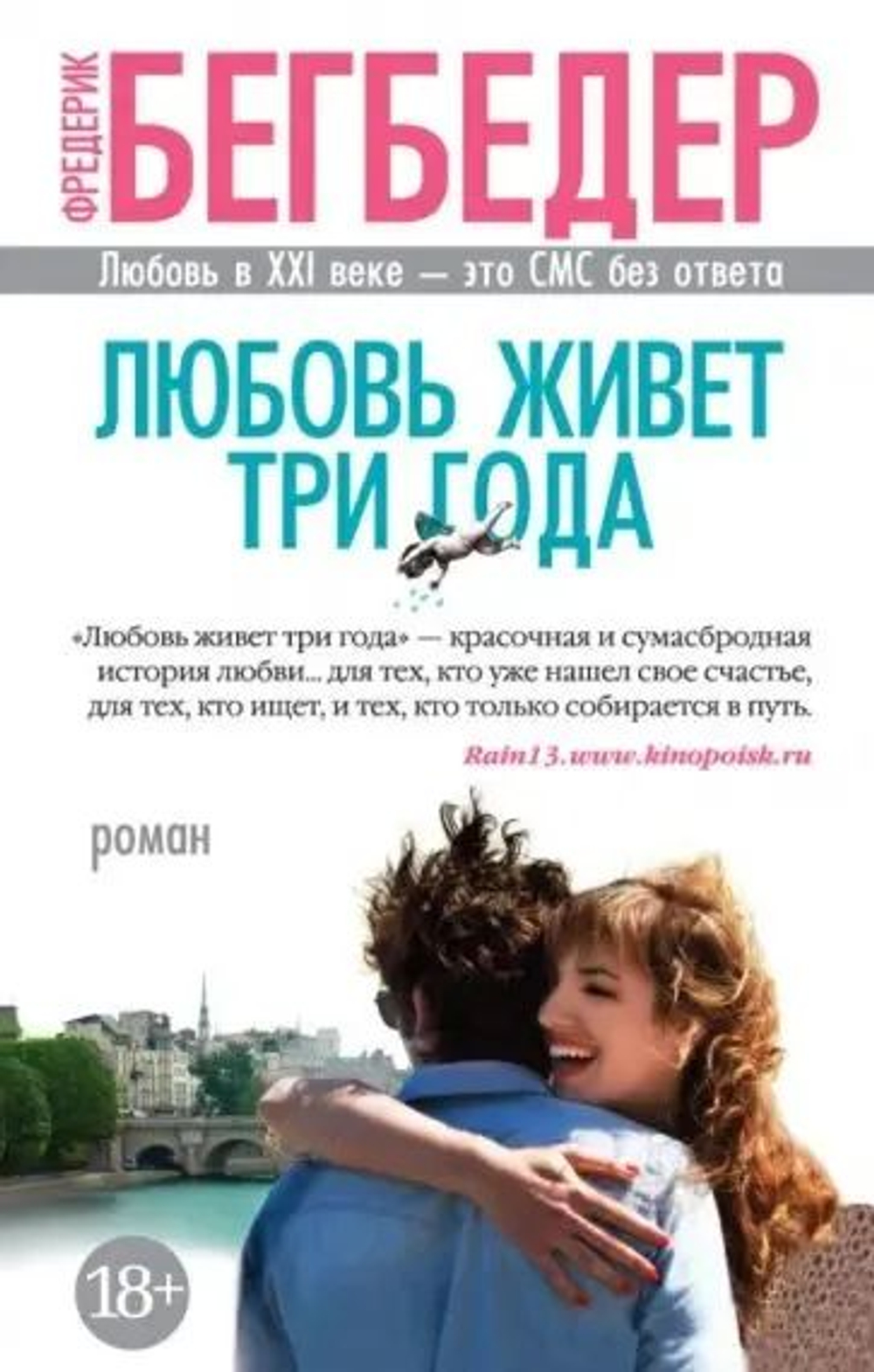 Любовь живет три года (мягк.)