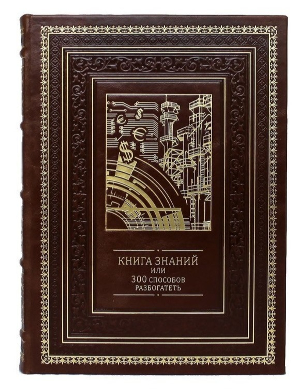 "Книга знаний или 300 способов разбогатеть" Книга подарочная в кожаном переплете