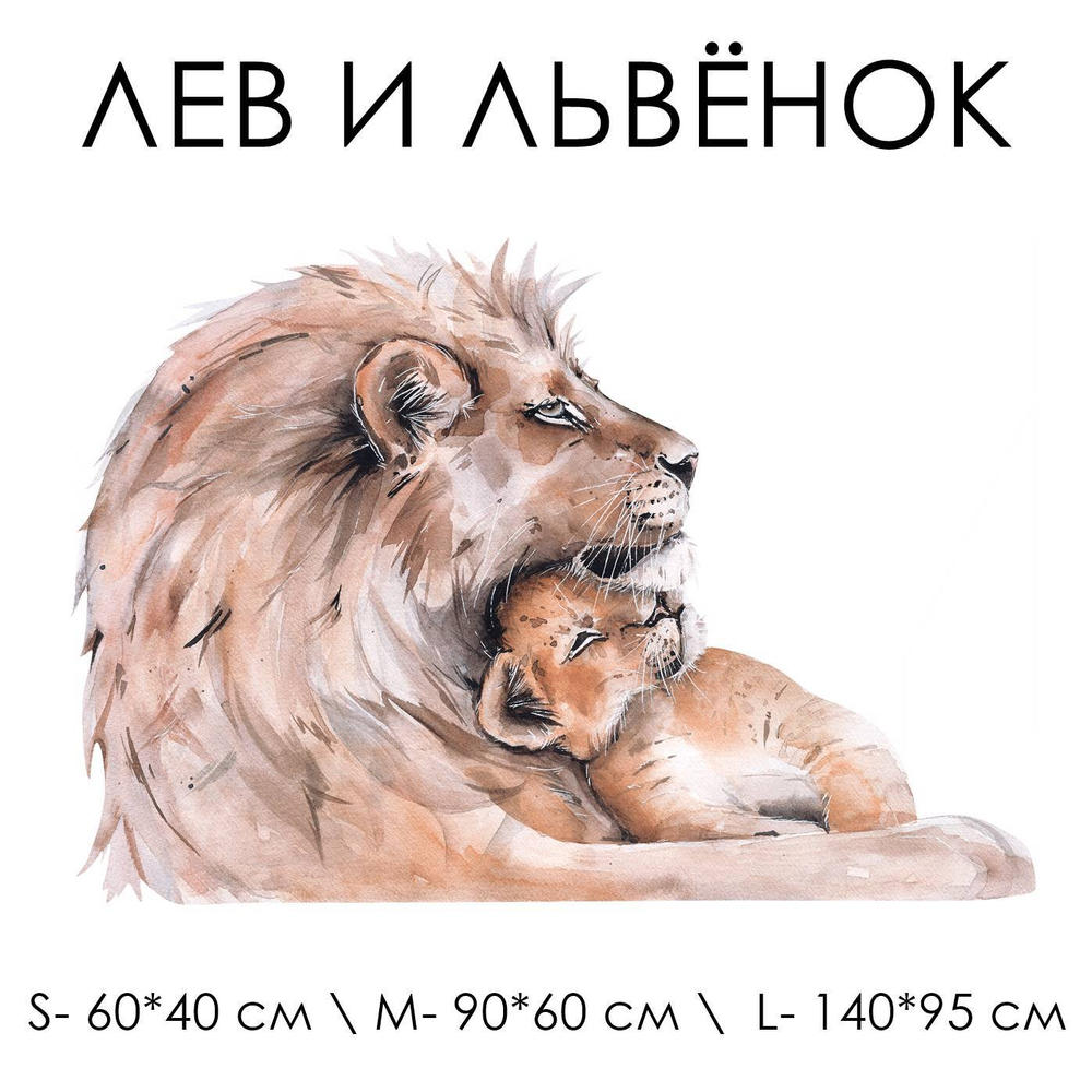 Стикер ЛЕВ И ЛЬВЁНОК