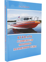 Букварь судоводителя моторного маломерного судна