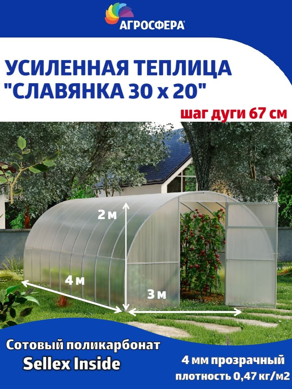 Теплица Славянка 3 х 4 м из оцинкованной трубы 30 х 20 мм в комплекте с поликарбонатом Sellex Inside, шаг дуги 67 см