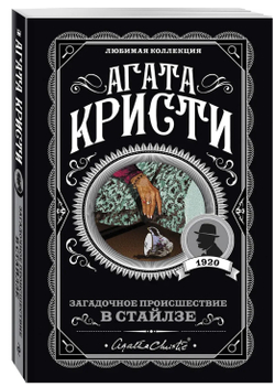 Агата Кристи: Загадочное происшествие в Стайлзе