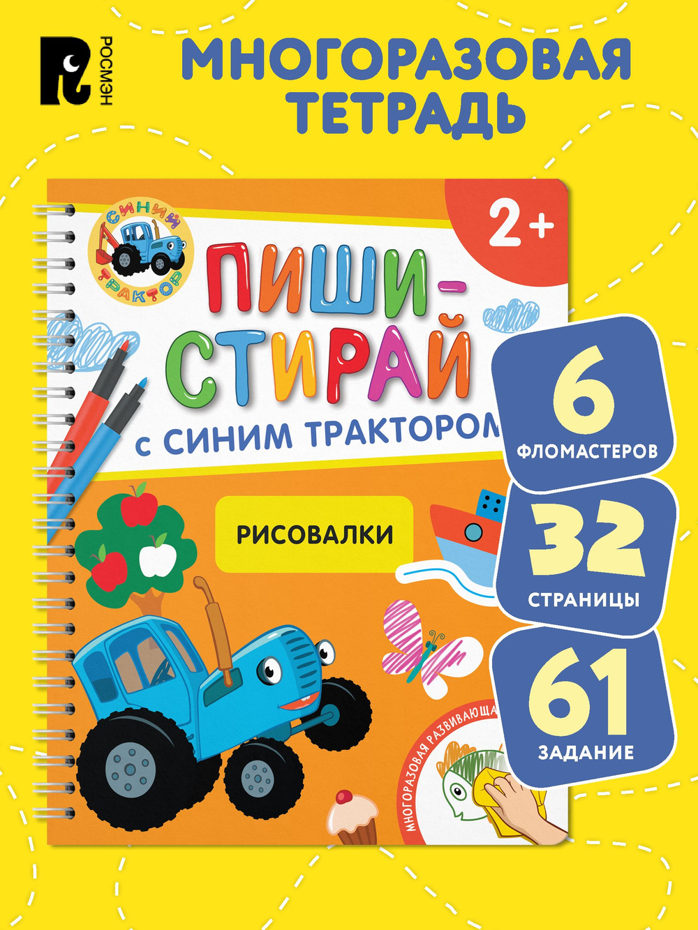 Рисовалки.Многоразовая развивающая тетрадь.2+