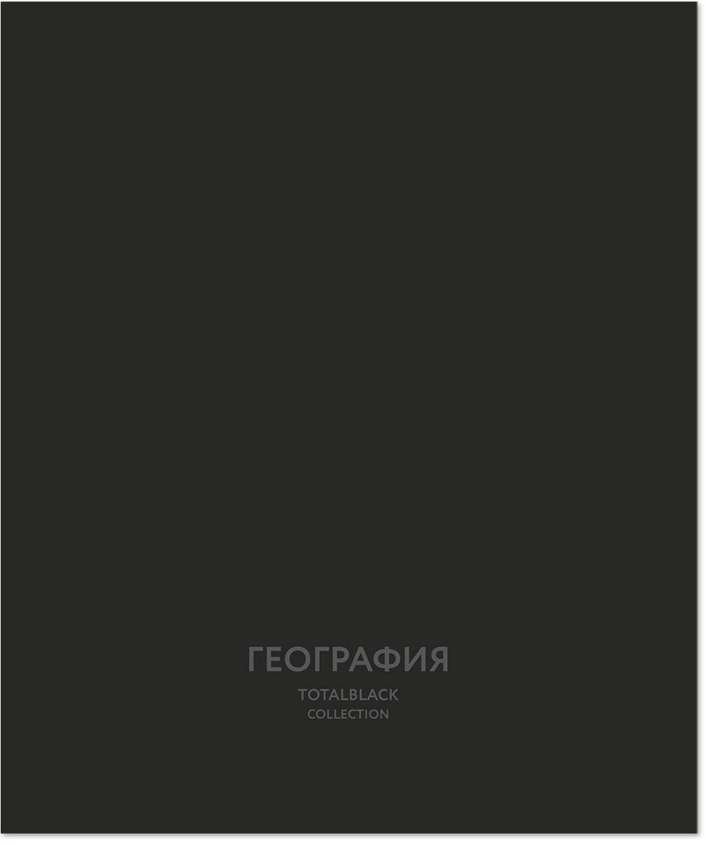Тетрадь предметная 48 л., TOTAL BLACK ГЕОГРАФИЯ, клетка