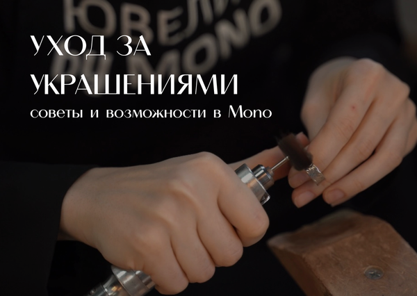 Как ухаживать за украшениями: советы и возможности в MONO