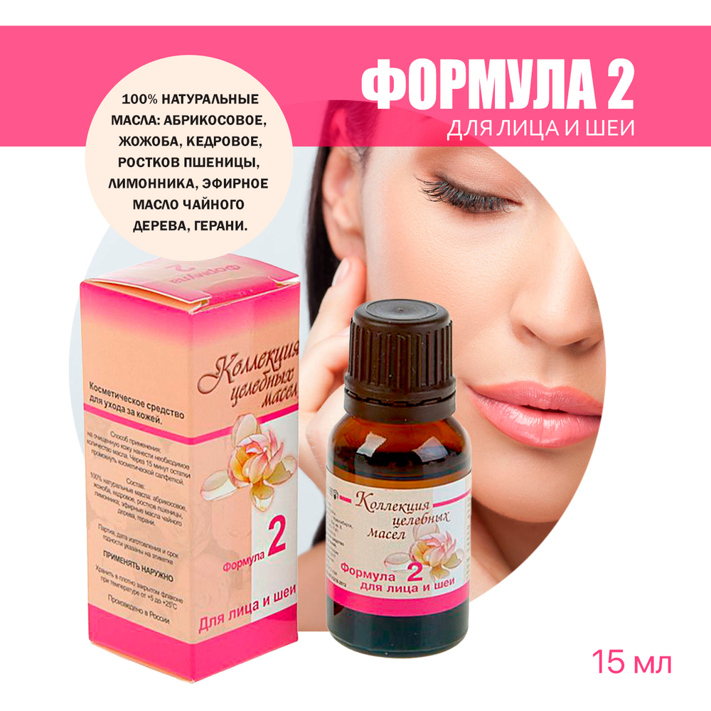 Масло для лица и шеи (Формула № 2) 15 мл