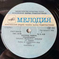 Винтажная виниловая пластинка Леонид Чижик, Реминисценции 1, Reminiscences 1 Пластинка 1 (СССР 1986)
