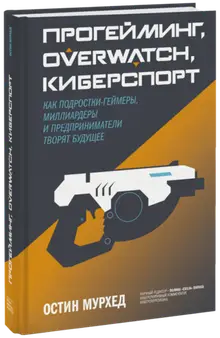 Прогейминг, Overwatch, киберспорт