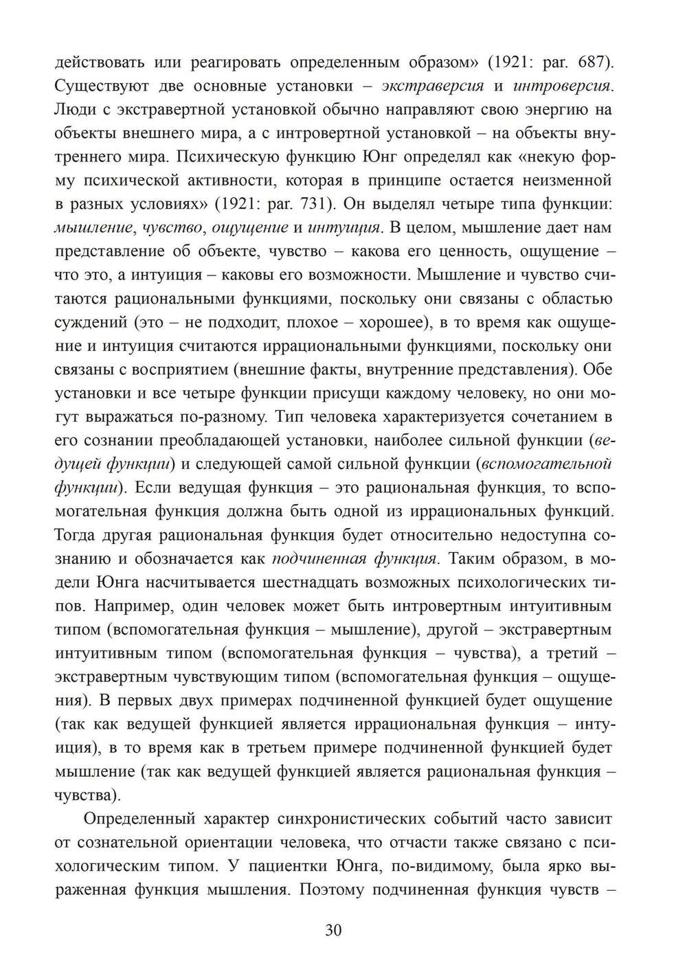 Разрыв времени. Синхронистичность и критика Юнгом современной западной культуры (PDF)