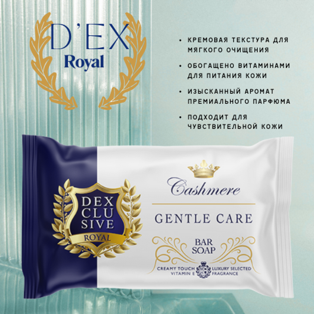 Dex Royal кусковое мыло туалетное прикосновение кашемира 1 шт - 150гр