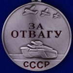 Муляж медаль "За отвагу" СССР (копия)
