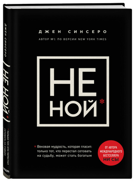 НЕ НОЙ. Только тот, кто перестал сетовать на судьбу, может стать богатым