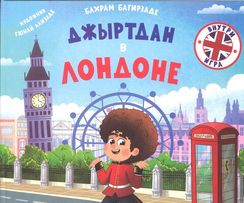 Джыртдан в Лондоне