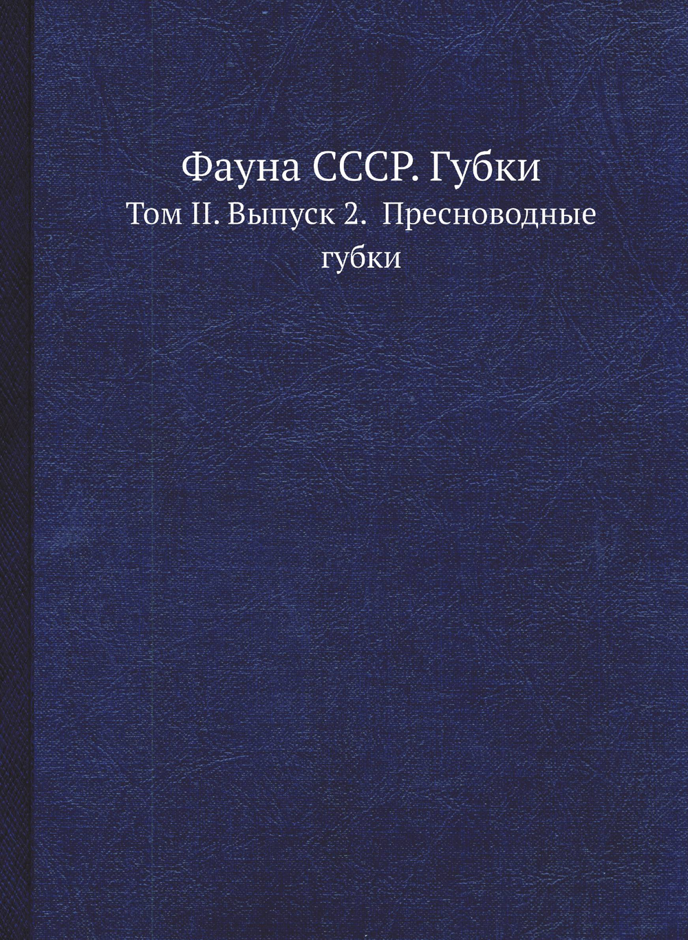 Фауна СССР. Губки. Том II. Выпуск 2.  Пресноводные губки | Резвой П.Д.