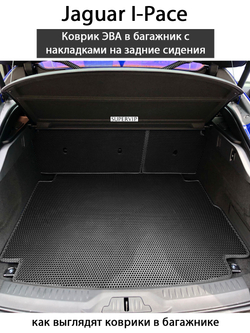 коврики eva в багажник авто для jaguar i-pace от supervip