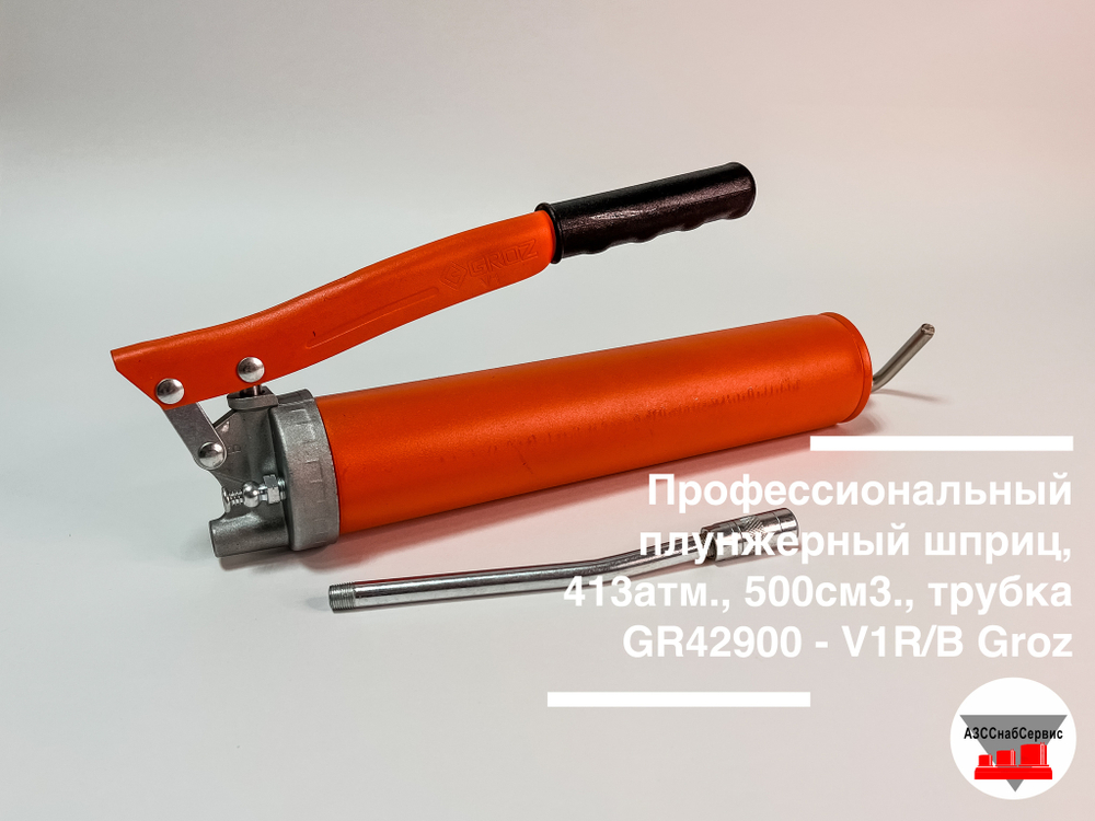 Профессиональный плунжерный шприц, 413атм., 500см3., трубка GR42900 - V1R/B Groz