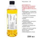 ТВИН-20, полисорбат, эмульгатор / Polysorbate – 20