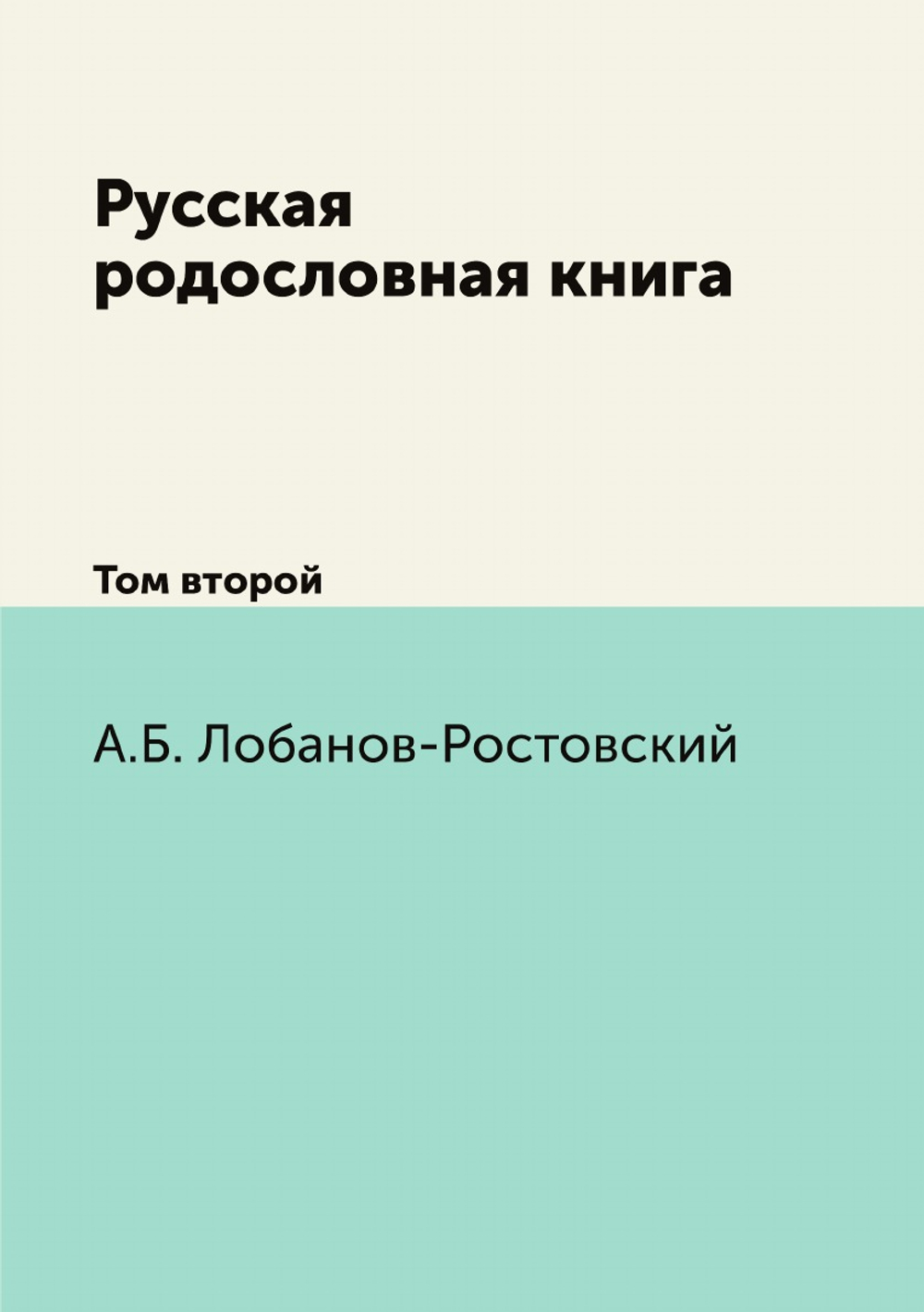 Русская родословная книга. Том второй | А.Б. Лобанов-Ростовский