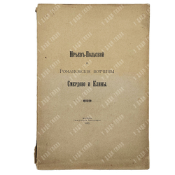 [Редкость] Граф Шереметев С. Д., Юрьев-Польский и романовские вотчины Смердово и Клины. 1912 г.