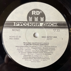 Винтажная виниловая пластинка LP Marilyn Monroe Мерилин Монро В Джазе Только Девушки (Россия 1992)