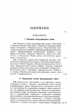 Современное международное право цивилизованных народов. Том 1 | Мартенс Ф.