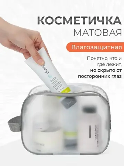 Прозрачная косметичка в дорогу