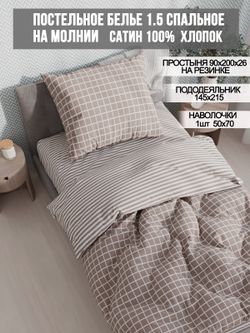 Постельное белье сатин Milky Garden "Мэри/Мэри (компаньон)" 1,5-сп Наволочка 50x70 см 1 шт Простынь на резинке 90x200 см Пододеяльник 145x215 см