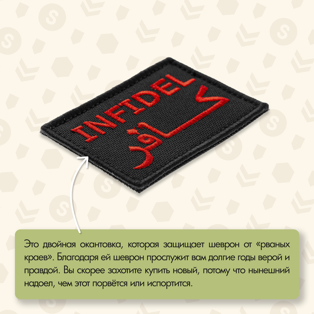 Нашивка на одежду, патч, шеврон на липучке "Infidel (Неверный)" (Чёрный) 7,8х4,8 см