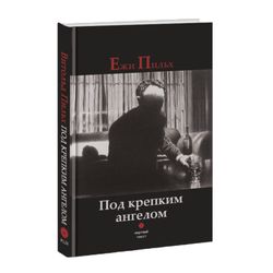 Под крепким ангелом. Ежи Пильх