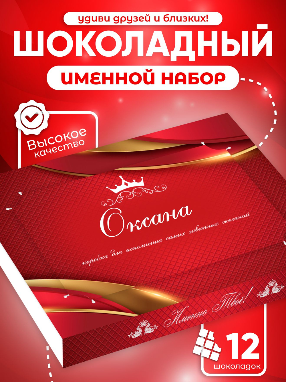 Александра - Именной шоколадный набор