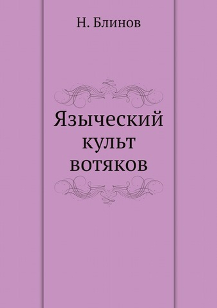 Языческий культ вотяков | Н. Блинов