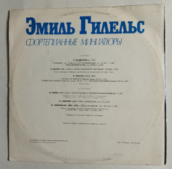 Винтажная виниловая пластинка LP Эмиль Гилельс Фортепианные Миниатюры (СССР 1978)