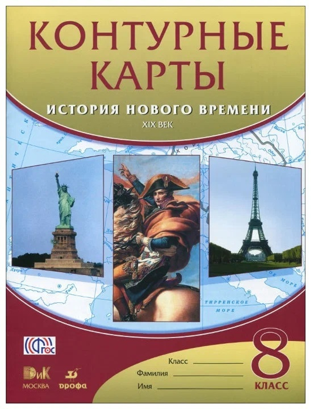 Контурные карты. История 8 класс. История нового времени. XIXв. (ФГОС).