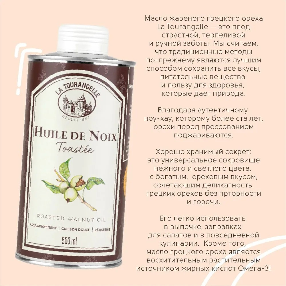 Масло грецкого ореха, La Tourangelle, 500ml