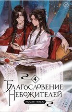 Ранобэ Благословение небожителей. Том 4