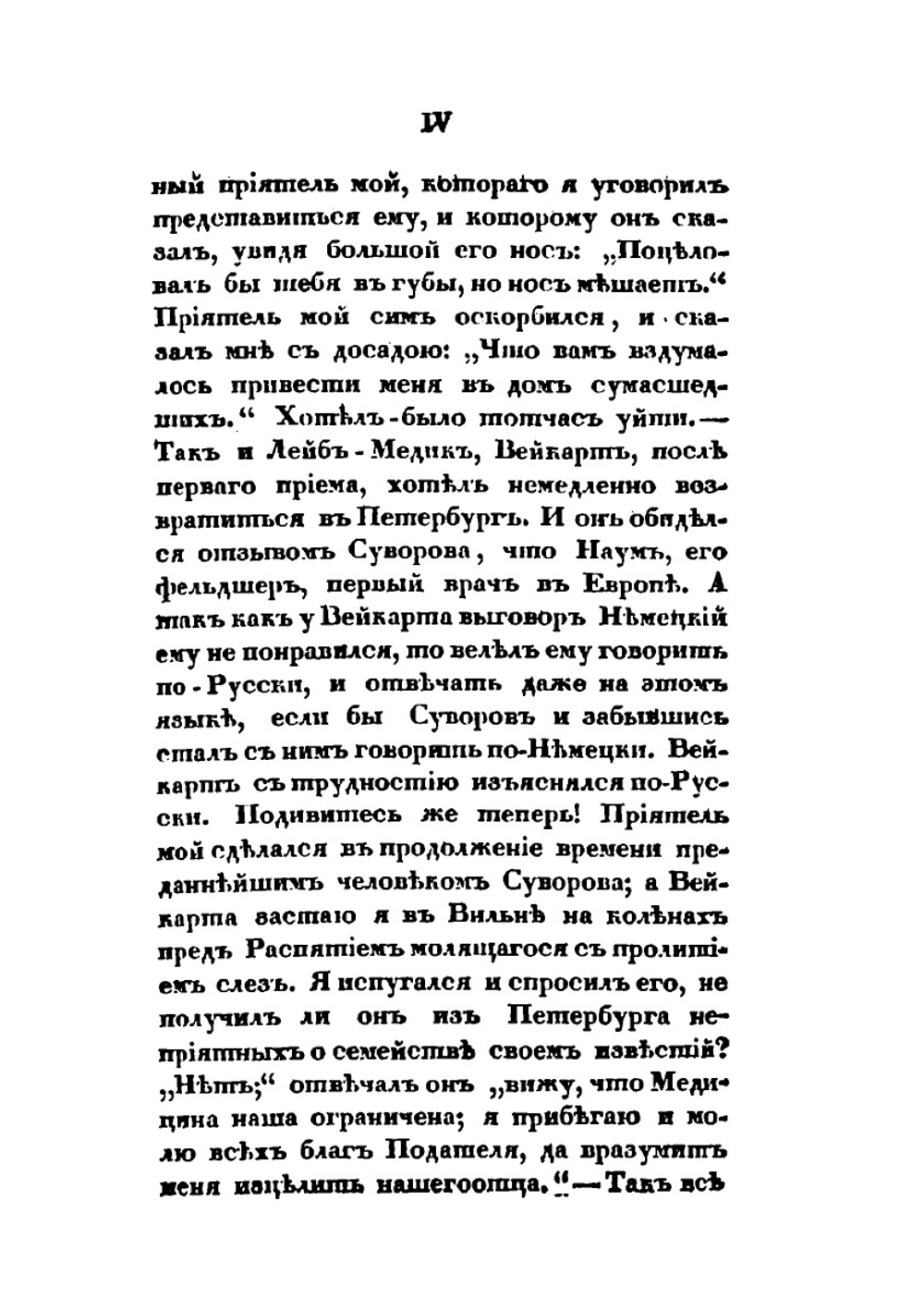 Анекдоты князя Италийского, графа А. В. Суворова-Рымникского | Е.Б. Фучс