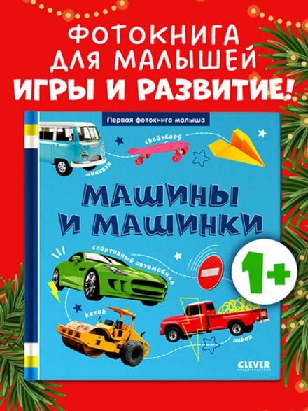 Первая фотокнига малыша. Машины и машинки
