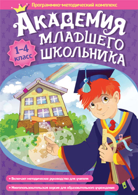 Программно-методический комплекс Академия младшего школьника: 1-4 класс.