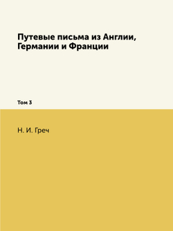 Путевые письма из Англии, Германии и Франции. Том 3 | Н. И. Греч