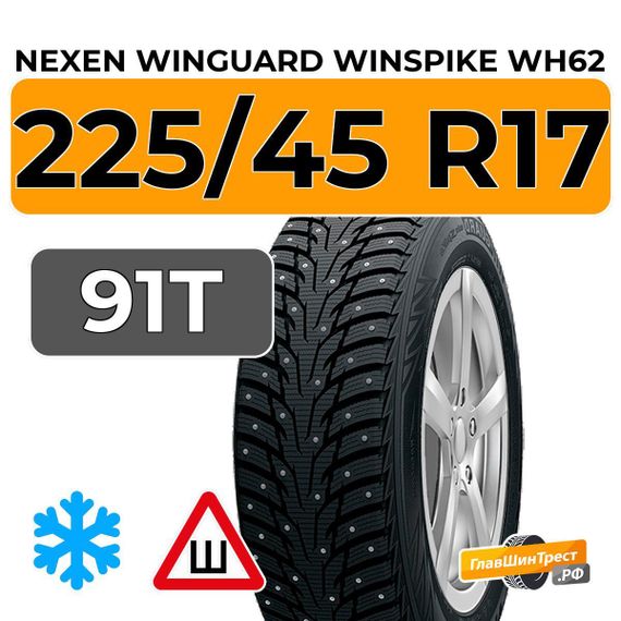 Nexen Winguard Winspike WH62 225/45 R17 91T шип.