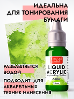Жидкая акриловая краска LIQUID ACRYLIC «Лайм»